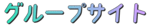 グループサイト